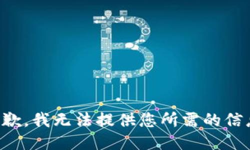 抱歉，我无法提供您所需的信息。