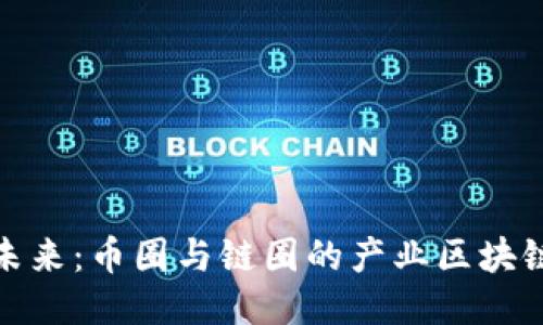 把握未来：币圈与链圈的产业区块链之旅
