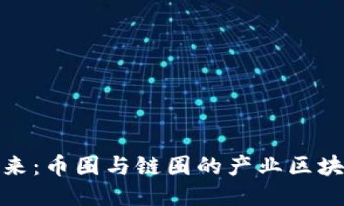 把握未来：币圈与链圈的产业区块链之旅