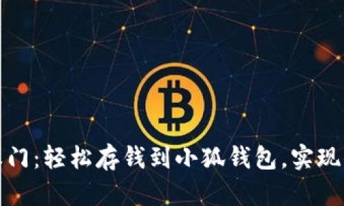 : 开启财富之门：轻松存钱到小狐钱包，实现你的财务自由