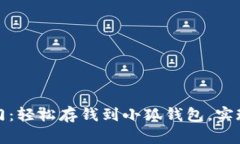 : 开启财富之门：轻松存钱