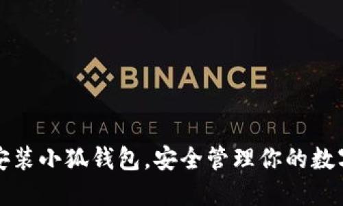 轻松安装小狐钱包，安全管理你的数字资产