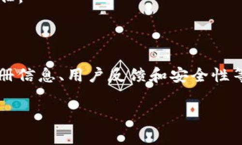 关于“中币区块链”是否为正规软件的问题，我们需要从多个角度进行分析和讨论。

### 一、了解中币区块链

中币区块链（ZB.com）是一家加密货币交易平台，提供数字资产交易服务。它自2017年成立以来，逐渐发展成为一个相对较大的交易平台，用户群体广泛。由于其交易范围覆盖比特币、以太坊等多个主要加密货币，以及各种小型项目的代币，因此吸引了不少投资者和交易者。

### 二、正规软件的标准

要判断一个软件是否正规，通常可以从以下几个方面来考量：

1. **注册与监管**：
   - 正规的软件或平台通常会在某个国家或地区经过注册，并受当地法律法规和金融监管机构的监督。用户可以通过查询该平台的注册信息，来了解其合法性。

2. **透明度与运营历史**：
   - 正规的软件会提供详细的团队背景、运营模式和发展规划。透明的财务信息和交易记录也是重要的考量标准。

3. **用户反馈与评价**：
   - 可以通过网上查阅用户的评论和反馈，尤其是在社交媒体和加密货币社区中，获取关于该平台的声誉。

4. **安全性能**：
   - 正规的软件应该具备相应的安全措施，例如SSL认证、两步验证等，以保护用户的资产和信息安全。

5. **客服支持**：
   - 一个正规的交易平台会提供可靠的客户服务，能够及时解决用户在使用过程中遇到的问题。

### 三、中币区块链的现状

1. **注册与监管情况**：
   - 中币区块链注册于海外，其具体的监管情况可能较为复杂，因各国对加密货币的监管政策不一。因此，如果您希望在该平台进行交易，需要仔细了解相关信息，并考虑可能的风险。

2. **运营历史与透明度**：
   - 在过去几年中，中币区块链开展了多项业务活动，但仍需留意其关于资金流动和运营模式的透明度。了解其企业文化和团队成员的背景，有助于更全面地评估其正规性。

3. **用户反馈**：
   - 网络上存在对于中币区块链的多种声音，有些用户对其交易体验表示满意，而另一些用户则可能对其客服响应或交易冻结等问题持有负面看法。观察这些反馈有利于更客观地看待平台。

4. **安全性**：
   - 中币区块链在安全性方面的表现也是用户需要关注的焦点。平台是否定期更新技术以防止黑客攻击，是否存在保障用户资产的保险机制等，都是用户选择的平台时需要考虑的重要因素。

5. **客服支持**：
   - 客户服务的响应速度和专业性直接影响用户的使用体验。一个能提供有效支持的平台，通常能够赢得更多用户的信任。

### 四、总结

总体上，中币区块链作为一个加密货币交易平台，存在一定的正规性。在选择是否使用该平台之前，建议用户充分了解其注册信息、用户反馈和安全性等因素。同时，加密货币领域的投资伴随风险，用户在参与时应谨慎决策。

希望以上信息能帮助您更好地理解中币区块链，并做出明智的决定。如果有其他问题，欢迎随时询问。