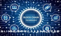 区块链618狂欢：最新动态