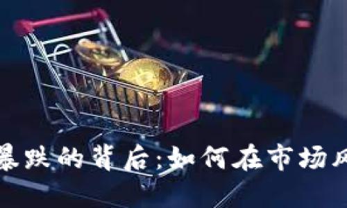 区块链主流币暴跌的背后：如何在市场风云中抓住机会