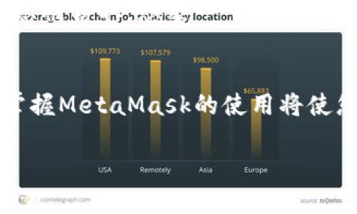 jiaocheng如何安装MetaMask插件/jiaocheng
MetaMask, 区块链, 钱包/guanjianci

什么是MetaMask？
在这个数字化时代，MetaMask犹如一座桥梁，将用户与区块链世界连接在一起。它不仅是一个安全的钱包，更是访问去中心化应用的钥匙。Imagine一下，您在拥有传统银行账户的同时，还能轻松管理多种加密货币，参与去中心化金融项目，甚至购买和交易非同质化代币（NFT）。MetaMask正是这样的一个强大工具，帮助我们打开全新的数字财务大门。

为何选择MetaMask？
也许您会问，为什么选择MetaMask而不是其他钱包？MetaMask的独特之处在于它的用户友好性和安全性。您无需掌握复杂的技术知识，就能够轻松入门。此外，MetaMask支持以太坊及其所有代币，让您在广大的区块链生态系统中灵活自如。想象一下，您的每一笔交易都通过安全的加密通道完成，您的数字资产得到了严格的保护，这种安心的体验是无价的。

安装步骤
现在，跟随我一起，深入到这段冒险的旅程中，通过简单几步，我们就能将MetaMask添加到您的网络浏览器中，无论是谷歌浏览器、火狐还是其他主流浏览器！

h4第1步：访问官方网站/h4
首先，您需要确保一切都从官方渠道开始。打开您的浏览器，访问MetaMask的官方网站（https://metamask.io）。这里是您获取MetaMask插件的安全港，切勿通过不明链接下载，以免受到钓鱼攻击。

h4第2步：下载插件/h4
进入MetaMask官网后，您会发现有多个按钮，标注着“下载”或“Get Chrome Extension”等字样。选择与您浏览器相对应的版本。例如，如果您使用的是谷歌浏览器，就点击“下载Chrome插件”。页面会引导您前往相应的浏览器扩展商店。

h4第3步：安装插件/h4
在Chrome网上应用店中，您只需点击“添加到Chrome”按钮，系统会提示您确认安装。确认后，浏览器将自动下载并安装MetaMask插件。这一步可能需要几秒钟，请耐心等待。

h4第4步：创建账户或导入已有钱包/h4
安装完成后，您会看到MetaMask的狐狸标志跳跃地出现在您的浏览器工具栏中。点击图标，欢迎页面会向您展示MetaMask的基本功能。您可以选择创建新账户或者导入已有的钱包。如果是新用户，可以点击“创建钱包”，设置一个强密码，这一步至关重要，它是您保护数字资产的第一道防线。

h4第5步：备份助记词/h4
在创建钱包的过程中，系统会生成一个助记词，这是恢复您钱包的关键。请务必将其抄写并保存在安全的地方，就像把一把珍贵的钥匙放在家中最安全的地方一样。任何人只要拥有您的助记词，就能访问您的钱包，因此，请谨慎保管，不要与他人分享。

h4第6步：开始使用MetaMask/h4
经过以上步骤后，您已成功安装MetaMask！现在，您可以通过浏览器访问去中心化应用（dApps），进行加密货币交易，购买NFT，体验广阔的区块链世界。在MetaMask中，您可以轻松控制自己的资产，并在不断变化的市场中进行有效的决策。

注意事项
虽然安装MetaMask的过程简单易懂，但在使用时仍需注意一些安全事项。首先，不要将助记词和密码透露给任何人。其次，尽量避免在公共网络环境下进行交易，以防止信息被窃取。想象一下，在清晨的咖啡馆里一边品尝浓郁的拉花咖啡，一边进行数字资产交易，这样惬意的场景，绝对需要您的谨慎来保证它的安全。

总结
完成以上步骤后，您已成功迈出了进入区块链世界的一步。MetaMask不仅为您提供了一个安全的钱包，更是连接无数去中心化项目的桥梁。在这个快速发展的数字时代，掌握MetaMask的使用将使您在未来的金融变革中占得先机。当您知晓如何安装和使用这款插件时，您就收获了进入新经济时代的通行证。现在便让我们一起在这个充满可能性的数字领域中探索吧！

希望这篇指南能让您对MetaMask有更深入的了解，激励你走出舒适区，迎接崭新的数字资产管理方式。让我们一起在这条开拓之路上，携手并进，迎接未来的无限可能！
