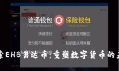 探索EHB易达币：重塑数字