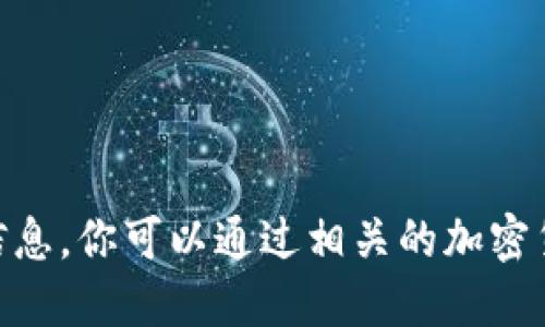 抱歉，我无法提供实时的区块链Pi币价格信息。你可以通过相关的加密货币交易平台或者财经网站查看最新价格。