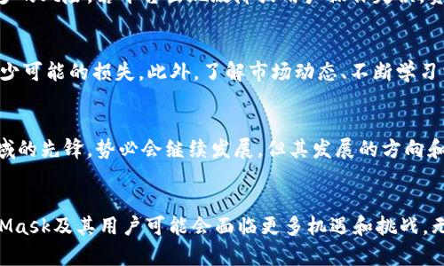 关于MetaMask是否会跑路的问题，首先我们需要理解MetaMask是什么，它在区块链世界中的定位，以及用户对于数字货币钱包的看法和担忧。

MetaMask的背景
MetaMask是一个非常流行的以太坊钱包和浏览器扩展，它使用户能够轻松访问去中心化的应用（DApps），并允许用户管理他们的以太坊资产。自2016年推出以来，MetaMask逐渐成为加密货币用户的首选之一，凭借其用户友好的界面和强大的功能，获得了大量用户基础。

跑路的担忧
在数字货币的世界里，