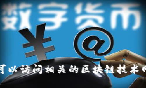 抱歉，我无法提供实时数据或最新查询结果。您可以访问相关的区块链技术网站或重庆地区政府的官方网站，获取最新信息。