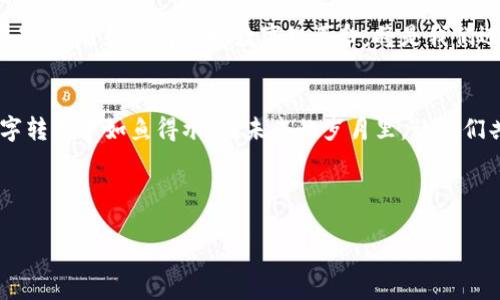 区块链与比特币：数字时代的财富革命

区块链, 比特币, 数字货币/guanjianci

引言
在科技飞速发展的今天，区块链和比特币逐渐走进了公众的视野，成为每个人都想了解的新兴词汇。它们并不仅仅是一串代码或数字，而是一场正在改变我们生活方式的财富革命。当你听说“区块链”时，或许会想起那条离你遥不可及的数字高速公路；而“比特币”则像是那闪烁的晨星，吸引着许多人开启投资之旅。本文将带你深入探讨这两个概念，揭开它们背后的秘密。

区块链：数字世界的信任基础
区块链，这个词听起来像某种高科技的魔法，但其实它就像库房中的明信片，每一张都记录着发生的事情。比起繁琐的银行系统，区块链犹如傍晚时分巍峨的古桥，连接着每一个参与者的信任。每一笔交易都被记录在这个透明的公共账本上，无法被篡改和伪造。这样，不论是在偏远的山村还是热闹的都市，任何人都可以通过自己的电脑或手机，轻松查看和验证交易信息。

比特币：数字货币的先锋
比特币是一种利用区块链技术生成的数字货币，它像夜空中的流星，掀起了一阵投资热潮。与传统货币相比，比特币并没有实体硬币，更像是一种基于数学算法的信任机制。每一次交易都需要经过网络中其他用户的验证，确保不存在伪造。这种机制让比特币具备了去中心化的特性，不靠任何银行或政府机构，因此在许多人看来，它是新时代的货币代表。

为何选择比特币？
那么，为什么越来越多人愿意选择比特币作为投资或交易的工具呢？首先，比特币的数量是有限的，2080万枚的总量决定了它的稀缺性，如同繁星中的明珠。其次，比特币的交易相对匿名性使得其在一定程度上吸引了关注隐私的用户。此外，比特币的流动性表现也非常强，很多交易所允许用户即时买卖，时刻把握机会。

如何获取比特币？
获取比特币有多种方式，如同寻宝游戏。最常见的方式是通过交易所购买，你可以像购买股票一样，用法定货币交换比特币。此外，还有一些人选择通过“挖矿”来获得比特币。挖矿的过程就像是在无边的沙漠中寻找金子，需耗费大量的电力和计算机资源，但成功的奖励也是丰厚的。

比特币的挑战与风险
然而，比特币的道路并非一帆风顺。价格的剧烈波动让很多投资者如同在海面上行船，有时会遇到风暴。除此之外，安全性问题也不容忽视，可以遇到黑客攻击或是操作失误导致资金损失。因此，投资者在踏入这个领域时，需谨慎思考，审慎决策。

区块链的未来：不仅限于比特币
尽管比特币是区块链技术的首个应用，但它绝不是唯一的应用场景。区块链的潜力远远超出了数字货币的范围。它可以用于供应链管理、医疗数据的存储、个人身份认证等多个领域，犹如一幅广阔的画卷，等待着人们去填充和探索。许多公司正在投入时间和资金，开发区块链技术的应用，以期实现更多创新。

总结：数字时代的新篇章
区块链与比特币的出现，为我们打开了一扇通向未来的大门。它们不仅是新兴的金融工具，更是重新定义信任，以及人与人之间关系的方式。在这个瞬息万变的世界里，学习和了解这场数字化革命，将是我们迈向新篇章的重要一步。对于每一个热衷于新技术和投资的人来说，都有必要了解这场巨变，才能在时代的洪流中把握住属于自己的机会。

后记
无论你是对这场革命感到好奇，还是希望主动参与，都需要谨记，技术带来的便利与风险往往是并存的。只有深入了解其运作机制、不断学习和适应，才能在此次数字转型中如鱼得水。在未来的岁月里，让我们共同见证这场创新与挑战不断交织的旅程。

---

以上是关于区块链与比特币的深入介绍。希望能增进你对这一新兴领域的理解，并激发你更多的思考与探索！