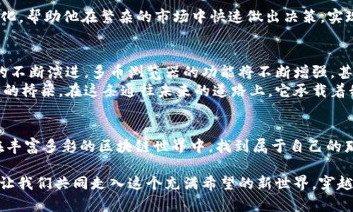    探索区块链多币浏览器：开启加密货币投资的新视野  / 
 guanjianci  区块链, 多币浏览器, 加密货币  /guanjianci 

引言：数字财富的新大陆
在信息技术飞速发展的当今时代，区块链作为一种颠覆性的底层技术，如同一条连接现代与未来的桥梁，带领我们走入一个全新的数字财富世界。而在这片神秘的大陆中，多币浏览器如同晨雾中的灯塔，为那些希望探索和投资加密货币的冒险者们指引方向。

何为多币浏览器？
多币浏览器是一种特别设计的工具，允许用户同时查看和访问多个区块链网络及其对应的数字资产信息。就像一位经验丰富的导游，带领着我们在复杂的区块链迷宫中穿行，帮助我们捕捉到每一处藏匿的机遇。

为什么需要多币浏览器？
想象一下，如果你是一位财富猎人，手中握有多种金属探测器，但你不知道哪一种能在沙滩上找出最闪亮的珍珠。如果没有多币浏览器，投资者会面临不同区块链间的信息碎片，造成决策时的迷茫与困惑。
通过多币浏览器，用户可以实时查看各个资产的价位走势、交易量以及网络状态。它如同一扇清晰的窗户，让投资者能够透过重重迷雾，看到更为真实而全面的数字货币市场。

功能解析：致力于提升用户体验
1. 实时数据更新：借助高频数据推送机制，多币浏览器能够为用户提供实时的市场动态。想象一下，当你手握一杯热腾腾的茶，在宁静的书房中浏览着蜿蜒曲折的市场曲线，那种充实与从容不迫的感觉，岂非正是多币浏览器所赋予的乐趣？
2. 多链支持：最初的区块链往往如同一条静谧的小溪，而如今则是支流交错的河流。多币浏览器支持众多主流区块链，如比特币、以太坊和瑞波币等，帮助用户穿梭于各种生态体系中，采摘最丰硕的果实。
3. 直观的用户界面：想象一下，一个工具如同一位耐心的老师，帮助你一步一步掌握复杂的知识。多币浏览器提供友好的用户界面，无论你是新手还是资深玩家，都能在简单明了的操作指引下快速上手。

如何选择合适的多币浏览器？
选择合适的多币浏览器就像挑选一副合适的眼镜。你可以通过以下几个维度进行考量：
1. 功能全面性：选择能够支持多种区块链与功能的浏览器，帮助你获取更广泛的市场信息。例如，有些浏览器支持NFT的交易数据，有些则专注于DeFi项目，充分了解这些功能能为你的投资决策提供什么样的支持是极为重要的。
2. 安全性：在数字货币领域，安全性如同品酒时的“香气”，是不可或缺的评价维度。确保你选择的浏览器有良好的安全防护机制，例如双重身份验证、数据加密等，确保你的一切交易与信息都能安然无恙。
3. 用户口碑：参考其他用户的评价与使用体验，这犹如在夜市中寻找美食一样，听取别人的建议，能帮助你快速定位到优质的“美味”刷卡工具。

多币浏览器的使用案例
为了让读者更直观地了解多币浏览器的价值，我们将举几个实际的使用案例：

1. 政府机构的透明性提升：假设某政府机构正在推行数字货币政策，通过设立多币浏览器，民众可以实时跟踪政府发行的数字货币流通情况，促进政策透明和信息公开，增加了公众对政策的信任度。

2. 企业资金流动监控：某大型企业决定使用区块链技术进行供应链管理，它们可以通过多币浏览器，实时监控各个环节的资金流动情况，及时发现并解决潜在问题，确保整个链条的高效运作。

3. 区块链投资者的市场导航：一位加密货币投资者使用多币浏览器，能够轻松获得各类数字资产的实时价格变化，帮助他在繁杂的市场中快速做出决策，实现投资价值的最大化。

未来展望：多币浏览器的潜力
多币浏览器不仅是当下数字货币投资者的得力助手，更是未来金融科技的一个重要组成部分。随着区块链技术的不断演进，多币浏览器的功能将不断增强，甚至可能集成更多前沿技术，如AI分析、智能合约等。
随着全球越来越多的人加入到加密货币这个庞大而活跃的生态中，多币浏览器将成为他们连接和探索数字经济的桥梁，在这条通往未来的道路上，它承载着我们无数的梦想与期待。

结语：拥抱区块链的未来
回首历史，我们看到的是技术与梦想的不断交融。而站在当下，借助多币浏览器这一工具，每一个投资者都可以在丰富多彩的区块链世界中，找到属于自己的那条光明大道。在这个充满机遇的数字时代，拿起行动的钥匙，解锁未来的财富之门，正是每一个人的使命与责任。

无论你是一名数字货币的探险者，还是一个渴望了解区块链技术原理的好奇者，多币浏览器都是你最佳的伴侣。让我们共同走入这个充满希望的新世界，穿越晨雾，找到属于我们的珍珠吧！