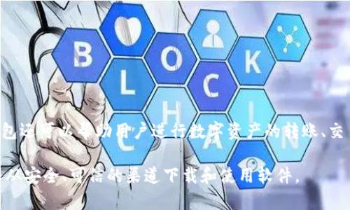 小狐钱包是一款基于区块链技术的数字钱包应用软件，通常用于管理和存储各种加密货币，包括比特币、以太坊等。此外，小狐钱包还可以帮助用户进行数字资产的转账、交易和投资。该软件旨在为用户提供安全、便捷的数字货币管理服务，同时也可能提供一些额外的功能，比如行情查询、资产分析等。

如果你对小狐钱包感兴趣，建议你访问他们的官方网站或应用商店，了解更多关于这个软件的具体功能和使用方法，并注意确保从安全、可信的渠道下载和使用软件。