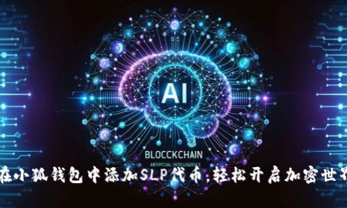 如何在小狐钱包中添加SLP代币，轻松开启加密世界之门