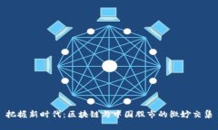 把握新时代：区块链与中国股市的微妙交集