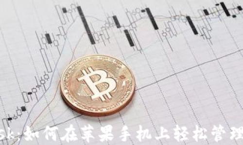 
探索Metamask：如何在苹果手机上轻松管理你的加密资产