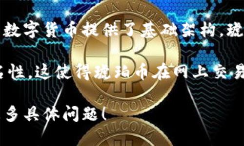 琥珀币是基于区块链技术的一种数字货币。区块链是一种分布式账本技术，为数字货币提供了基础架构。琥珀币利用区块链的去中心化特性，确保交易的透明性和安全性。

琥珀币的设计和运作机制通常包括交易记录的不可篡改性和用户身份的匿名性，这使得琥珀币在网上交易中备受欢迎。许多人利用琥珀币进行投资、交易，甚至用于日常生活中的消费。

如果您想了解更多琥珀币的背景、特点或其在区块链技术中的位置，请提供更多具体问题！