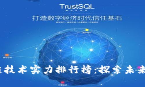 2023年区块链技术实力排行榜：探索未来金融的新引擎