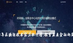 2023年区块链技术实力排行榜：探索未来金融的新