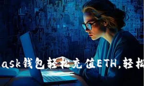 如何通过MetaMask钱包轻松充值ETH，轻松畅游区块链世界