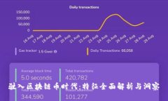 驶入区块链币时代：特征全面解析与洞察