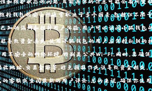 关于小狐钱包（Fox Wallet）在BSC（ Binance Smart Chain）上的安全性和维护状态的问题，目前具体的信息可能会有所变动，建议你关注官方渠道以获取最新的公告和更新。

首先，小狐钱包是一款支持多种区块链的钱包应用，包括在BSC上的应用。维持钱包的安全性通常取决于多个因素，包括但不限于：

1. **官方维护和更新**：官方团队会定期对钱包进行维护和更新，以修复已知的漏洞和提升用户体验。用户可以访问小狐钱包的官方网站或其社交媒体渠道了解最新的维护情况。

2. **私钥安全**：用户的私钥是钱包安全的关键，任何不当的私钥管理可能导致资金丢失。使用小狐钱包的用户应保持私钥的机密性，不与他人分享，并定期备份。

3. **网络安全**：在连接到BSC网络时，用户要注意网络的安全性，避免使用不安全的网络环境，特别是公共Wi-Fi。同时，要确保应用是从官方渠道下载的，以避免钓鱼和恶意软件。

4. **用户行为**：用户在进行交易时，务必要仔细核对交易的信息，包括接收地址、交易金额等，避免因操作失误导致资金损失。

如果你对小狐钱包的安全性有具体的疑问或担忧，建议直接联系小狐钱包的客服或查阅最新的用户评论。总的来说，确保你使用的应用是最新版本，并采取必要的安全措施，将有助于保障你的资产安全。