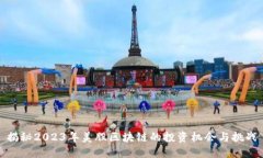 揭秘2023年美股区块链的投