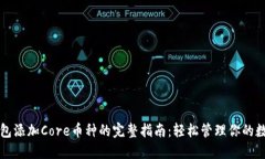 小狐钱包添加Core币种的完