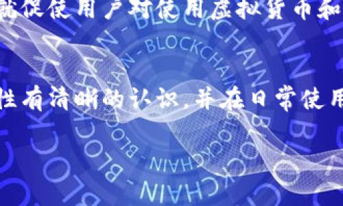 小狐钱包（Fox Wallet）是一个区块链数字货币钱包应用，用户在使用这个钱包进行各种转账时，往往会产生相应的转账记录。如果你想知道小狐钱包的转账记录是否可以删除，以下是一些相关的信息。

转账记录的特点
小狐钱包作为一个去中心化的钱包，其转账记录通常是基于区块链技术生成的。这些记录是公开和透明的，意味着一旦交易被确认，就会被永久记录在区块链的账本上。因此，从技术层面上讲，用户无法直接删除这些记录。这与地方银行的账单和交易记录不同，那些通常可以删除或隐藏。

为什么不能删除转账记录
区块链的设计理念就是让所有的交易都具备可追溯性和不可篡改性。这是一种对用户资产安全的重要保障。想象一下，如果可以随意删除记录，毫无疑问，这将影响到货币的透明度和信任度。此外，许多区块链网络具有去中心化的特性，任何单一用户都无法操控整个网络，进一步确保了记录的永久性。

查看和管理交易记录
尽管用户无法删除转账记录，但他们可以通过小狐钱包的用户界面查看和管理这些记录。用户可以轻松浏览所有的交易，包括转账的时间、数量和地址等详细信息。在界面上，用户还可以筛选和搜索特定的记录，更方便地管理自己的事务。

保护隐私的其他方法
虽然无法删除记录，但用户仍然可以采取一些措施来管理其隐私。例如，他们可以使用新的钱包地址进行新的交易，避免使用相同的地址，这样能够增强隐私保护。在进行小额交易或者日常支出时，分散使用多个地址，也是一种有效的隐私保护手段。

面对转账记录带来的挑战
对许多用户而言，转账记录的不可删除性可能会带来一定的隐私压力。例如，一些用户可能不希望与某些特定人士分享他们的交易记录。这就促使用户对使用虚拟货币和钱包的谨慎态度，如何平衡隐私与透明将成为他们需要面对的挑战。

结论
总之，小狐钱包的转账记录是无法删除的，因为它们依托于区块链技术所保证的透明性和永久性。用户在使用小狐钱包之前，务必对这一特性有清晰的认识，并在日常使用中采取必要的隐私保护措施。虽然无法删除记录，但通过智慧的管理和操作，用户依然可以在这个开放的数字金融世界中保护自己的权益。

以上信息希望能够帮助你更好地理解小狐钱包的转账记录问题。如果还有其他疑问，请随时咨询相关资料或专业人士。