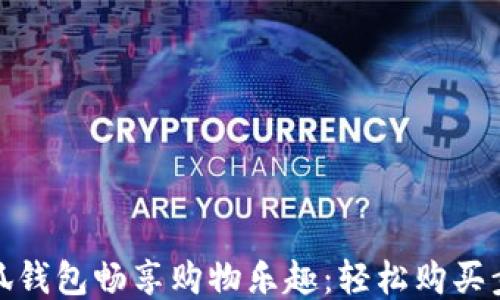 
使用小狐钱包畅享购物乐趣：轻松购买步骤指南