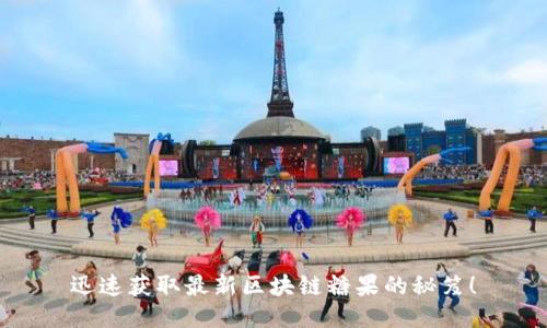 迅速获取最新区块链糖果的秘笈！