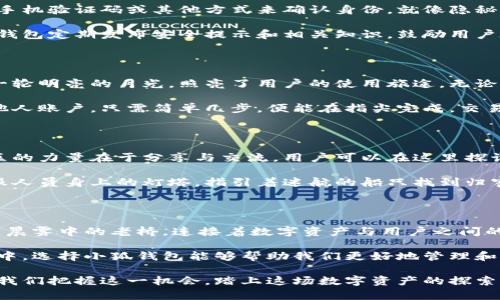   小狐钱包：存储比特币的真正安全港吗？ / 
 guanjianci 小狐钱包, 比特币, 数字资产安全 /guanjianci 

引言：加密世界的守护者

在这个数字化飞速发展的时代，像晨曦中的老桥一样，小狐钱包悄然矗立在无垠的加密货币海洋中，成为了存储比特币的安全港。许多人在选择存储数字货币时变得焦虑不安，特别是在市值波动剧烈的情况下，那么小狐钱包是否真的能为我们的数字资产保驾护航呢？

小狐钱包作为一个新兴的数字钱包平台，吸引了大批寻求安全存储和易用性的用户。它究竟是一个怎样的存在？带着这些问题，我们深入探讨小狐钱包的实质，以及它是否符合存储比特币的需求。

小狐钱包的背景与发展

小狐钱包由一群热爱数字货币和区块链技术的年轻团队创立。在信仰“人人都能拥有金融自由”的理念下，他们希望通过小狐钱包为用户提供一个安全、便捷的存储环境。初入市场时，小狐钱包就像一颗新星，以其简易操作和优质服务迅速崭露头角。

小狐钱包在其设计上，融入了很多人性化的设计理念，使得即使是不熟悉技术的用户也能轻松上手。它的界面友好，使用方便，同时支持多种数字资产的存储，这使其成为了数字货币爱好者的热门选择。

安全性：小狐钱包的护航之道

安全性是每一位数字资产持有者最关心的问题，特别是存储比特币这样的高价值资产。小狐钱包采用了多层安全机制，类似于古老城堡的围墙与护城河，层层守卫着用户的资产。它使用了先进的加密技术，确保用户的私钥不会被恶意攻击者获取。

此外，小狐钱包还提供了两步验证的功能，增加了账户的安全性。当用户登录或者进行高风险操作时，需要通过手机验证码或其他方式来确认身份。就像隐秘通道的暗号，只有真正的“主人”才能顺利通过。

然而，单单依靠技术的保障并不够，用户的安全意识同样至关重要。为了帮助用户更好地保护自己的资金，小狐钱包定期发布安全提示和相关知识，鼓励用户在网络世界中提高防范意识。

使用体验：简洁与便利的完美结合

在这个快节奏的社会中，人们对于方便性有着极大的追求。小狐钱包努力在简洁与功能之间找到平衡，像拥有一轮明亮的月光，照亮了用户的使用旅途。无论是新手还是老手，都能在小狐钱包中找到适合自己的操作方式。

用户可以通过小狐钱包轻松实现比特币的存储、转账和兑换。不论是从钱包收到的比特币，还是将比特币转至他人账户，只需简单几步，便能在指尖完成。交易的实时性和低费用更是让用户赞不绝口，仿佛在夕阳下畅游于一片碧海中，体验无比畅快。

社区与支持：温暖的港湾

小狐钱包不仅是一个单纯的数字资产存储工具，它更像一个温暖的港湾，汇聚了众多热爱加密货币的用户。社区的力量在于分享与交流，用户可以在这里探讨交易策略、分享经验、甚至结交志同道合的朋友。

此外，小狐钱包还设有专业的客服团队，随时准备解决用户在使用过程中遇到的问题。那份热情服务就如同客服人员身上的灯塔，指引着迷航的船只找到归宿。无论是技术问题还是使用指导，用户都能在第一时间得到解答。

结论：小狐钱包的未来展望

经过深入的探讨，我们发现在小狐钱包的世界里，确实展现了一个安全、高效、便捷的存储比特币的方案。它如同晨雾中的老桥，连接着数字资产与用户之间的信任之桥。随着加密货币市场的不断发展，小狐钱包也在不断进化，以迎合用户的需求，提升使用体验。

然而，作为用户，我们不能仅仅依赖于工具的安全性，还应该保持对市场的敏感和学习的主动性。在未来的路途中，选择小狐钱包能够帮助我们更好地管理和存储比特币，但同时，理解数字资产的风险与机遇也同样重要。

因此，小狐钱包不仅是一个存储比特币的工具，它更是一种金融思想的传递，一种数字时代生活方式的体现。让我们把握这一机会，踏上这场数字资产的探索之旅，尽情享受加密世界所带来的自由与财富。适时行动，选择小狐钱包，或许能够驶向属于你的财富新航道。