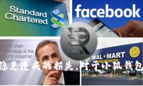 关于“小狐钱包是否有病毒”的问题，我们需要从几个方面进行分析，以确保你在使用该款电子钱包时能够了解到足够的信息，并能作出明智的决策。

1. 什么是小狐钱包
小狐钱包是一款数字货币钱包，致力于为用户提供安全、便捷、快速的数字资产管理服务。用户可以通过小狐钱包进行数字货币的充值、转账和交易，同时，它还支持多种主流的数字货币，如比特币、以太坊等。由于数字货币的涨跌幅度较大，许多人选择使用这类钱包来投资和管理自己的资产。

2. 网络安全及病毒问题
在当今数字化的时代，网络安全问题引起了越来越多人的关注，很多用户在使用在线服务时都会担心潜在的病毒、木马程序或恶意软件对自己设备的威胁。为了确保小狐钱包的使用安全，我们需要关注几个关键因素：

li来源：确保从官方网站或正规应用市场下载小狐钱包，而不是通过第三方链接或未知来源进行下载。任何不明来源的应用都有可能带有病毒或恶意软件。/li
li更新：定期更新钱包应用版本，以确保获取最新的安全补丁和功能。有些病毒是利用旧版软件中的漏洞进行攻击的。/li
li用户评价：查看其他用户的反馈和评价，可以初步判断该软件是否存在潜在的安全问题。/li

3. 小狐钱包的安全性
许多正规的数字货币钱包都采取了多层次的安全措施以保护用户的资产，小狐钱包也不例外。以下是一些它所采用的安全策略：

li数据加密：小狐钱包使用强大的数据加密技术，确保用户的交易信息和私钥不会在传输过程中被拦截。/li
li多重身份验证：一些钱包支持双重身份验证，进一步增强账户的安全性，即使密码泄露，黑客也难以轻易访问账户。/li
li冷存储：一些重要资产可能会被存放在离线环境中，以防止黑客通过互联网攻击盗取。/li

4. 如何检测软件是否含有病毒
不少用户在下载和使用小狐钱包时，担心其内部是否含有病毒，下面介绍几种常用的检测方法：

li使用杀毒软件：可以使用市场上知名的杀毒软件扫描整个设备，及时发现并清除恶意程序。/li
li网络监控工具：使用一些网络流量监控工具，观察小狐钱包在运行时是否有异常数据传输。/li
li沙箱测试：在虚拟机或沙箱环境下执行小狐钱包，观察其行为是否正常，是否试图访问不必要的系统权限。/li

5. 如果怀疑钱包有病毒，该怎么办
如果你发现小狐钱包可能存在病毒或其他安全隐患，建议采取以下措施：

li立即停止使用：不要再进行任何交易或资金转移，以免造成不必要的损失。/li
li卸载并重新下载安装：卸载当前版本，确保将其完全移除，然后从官方渠道重新下载安装。/li
li联系官方客服：向小狐钱包的客服反馈问题，获取专业帮助。/li
li更改密码：如怀疑账户信息安全受到威胁，及时更改相关密码，并建议启用双重认证。/li

结语
无论使用什么电子钱包，安全始终是第一位的。通过采取适当的安全措施，用户可以在享受数字货币带来的便利的同时，减少安全隐患造成的损失。对于小狐钱包这样的平台，强烈建议用户保持警惕，确保通过正规途径使用，以保障自身的数字资产安全。