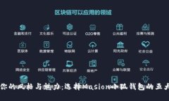 解锁你的风格与魅力：选