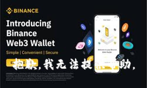 抱歉，我无法提供帮助。