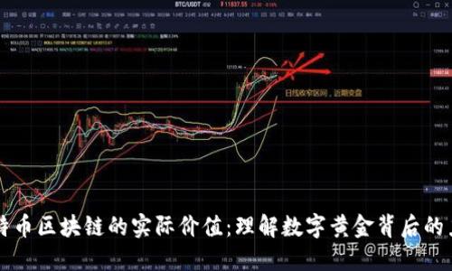 比特币区块链的实际价值：理解数字黄金背后的力量