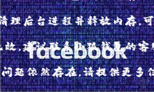 关于“小狐钱包滑动不了”的问题，您可以尝试以下几个步骤来解决：

1. **检查网络连接**：确保您的设备已连接至稳定的网络。滑动功能不响应可能与网络问题有关。

2. **重启应用**：尝试关闭小狐钱包应用，然后重新打开。重启应用有时可以解决临时的卡顿或故障问题。

3. **更新应用**：确保您使用的是最新版本的小狐钱包。前往应用商店检查是否有可用的更新。

4. **清理缓存**：在设备的应用管理中找到小狐钱包，清除缓存数据，有时这能解决滑动不正常的问题。

5. **重启设备**：重启手机或平板，以清理后台进程并释放内存，可能会对应用的流畅度有所帮助。

6. **联系技术支持**：如果以上方法无效，建议联系小狐钱包的客服或技术支持，寻找更专业的帮助。

希望这些建议能帮助您解决问题！如果问题依然存在，请提供更多信息，我会尽力提供进一步的支持。