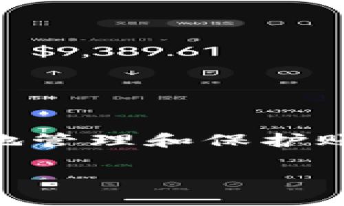 解决小狐钱包转账记录无法删除的问题

在当今数字钱包的广泛使用中，小狐钱包凭借其用户友好的界面和便捷的转账功能，吸引了不少用户。然而，很多人却在使用过程中遇到一个令人沮丧的问题：转账记录无法删除。这不仅关乎个人隐私，也让不少用户感到困惑和不安。在这篇文章中，我们将详细探讨小狐钱包转账记录删除不了的原因，提供实用的解决方案，并分享一些预防措施，确保您的数字资金安全有序。

一、小狐钱包转账记录的意义

转账记录就像一本详细的账户日志，记录着你在小狐钱包中每一笔资金流动。这些记录不仅帮助用户追踪消费，还能在出现纠纷时作为重要的凭证。例如，当您向朋友转账后，可能需要查看记录以确认转账是否成功。然而，随着交易次数的增加，这些记录有时会让用户感到烦虑。如果有办法选择性地删除某些记录，用户的体验将更佳。同时，隐私保护也是一个重要考量，某些用户可能不希望他人查看他们的历史交易。

二、无法删除转账记录的原因

在深入讨论解决方案之前，让我们先了解一下小狐钱包中转账记录无法删除的可能原因。

ul
    listrong平台政策限制：/strong一些数字钱包应用出于安全考虑，选择不允许用户删除转账记录。这样可以确保用户账户的透明性和完整性，防止恶意行为。/li
    listrong数据核对需求：/strong转账记录可能在用户发生纠纷时提供核对依据，删除此类记录可能会影响到资金安全和用户资金的追踪。/li
    listrong软件BUG：/strong有时，用户可能会因为软件故障而无法正常删除记录。这种情况下，更新应用或联系客户支持可以解决问题。/li
/ul

三、解决方案：如何处理无法删除的转账记录

虽然小狐钱包的转账记录无法删除，但我们仍然可以采取一些措施来管理我们的交易记录，提高隐私保护能力。以下是一些实用的建议：

h41. 联系客服/h4

如果您确实需要删除某些记录，可以尝试与小狐钱包的客服团队联系。他们或许可以提供更详细的信息，或者在特定情况下为您提供帮助。客服可以在其官方网站找到，通常在应用内也有“联系客服”的选项。

h42. 隐私设置/h4

检查小狐钱包的隐私设置，确保您已经启用了所有可以提高隐私保护的选项。例如，您可能可以设置特定的权限，限制某些人查看您的账户信息。此外，定期审查账户的安全设置，确保设备没有留下任何易被访问的安全隐患。

h43. 使用账本功能/h4

一些用户选择在小狐钱包之外另开一个私密的账本功能，手动记录下每次转账的核心数据，这样可以在需要时直接查看而无需频繁打开应用查看记录。通过这种方式，您可以更有选择性地记录和管理您的交易信息。

h44. 定期清理不必要的记录/h4

虽然无法删除历史记录，但您可以定期审查您的交易，并将不必要的信息作为重要数据转移到其他地方，如云存储。这可以减少您在小狐钱包中需要处理的记录数量。

四、针对性预防措施

为了避免未来再次出现类似的问题，这里总结了一些针对性预防措施，以帮助您更好地管理账户信息：

ul
    listrong定期备份：/strong建议定期备份您的钱包数据，并确保这些备份的存放安全，避免数据丢失。/li
    listrong了解应用更新：/strong时刻关注小狐钱包的更新情况，及时安装新版本，以防止因软件漏洞造成的记录管理问题。/li
    listrong使用安全密码：/strong选择一个强壮且独特的密码，确保只有自己能访问小狐钱包，确保资金的安全性。/li
/ul

五、总结

总的来说，小狐钱包的转账记录删除不了问题可能是由多种因素造成的，包括平台政策和功能限制。尽管用户无法直接删除交易记录，但通过联系客服、调整隐私设置和采取其他预防措施，可以更有效地管理和保护账户信息。在数字时代，保护个人隐私与资金安全显得尤为重要，采用正确的方法，能够让用户在享受便捷服务的同时，保障自己的数字资产不被侵犯。

希望以上的建议和探讨能够帮助到遇到类似问题的用户，更多的问题建议与心得欢迎在使用小狐钱包的同时，与其他用户分享，让我们共同创造一个更安全、更高效的数字支付环境。