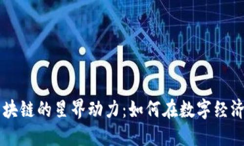 点燃区块链的星界动力：如何在数字经济中腾飞