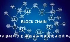 揭秘区块链的力量：比特币如何成为底层经济的