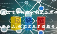 区块链技术：重塑未来的