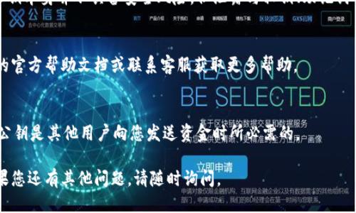 要查看小狐钱包的公钥，可以按照以下步骤进行：

### 步骤一：打开小狐钱包应用
首先，在您的手机或设备上找到并打开小狐钱包应用。如果您还没有安装该应用，请先在应用商店下载安装。

### 步骤二：登录您的账户
在打开应用后，您需要输入您的账户信息进行登录。如果您还没有账户，请创建一个新账户并完成注册流程。

### 步骤三：找到钱包设置
一旦您成功登录，主界面将显示您的钱包信息。在这个界面上，通常会有一个“设置”或“钱包管理”选项，点击进入。

### 步骤四：查找公钥
在钱包设置中，寻找“公钥”、“地址”或“导出密钥”等类似的选项。不同版本的应用界面可能会有所不同，但大多数情况下，这些选项都位于安全或信息管理的分类下。

### 步骤五：注意保护安全
查看公钥后，请确保将其妥善保存，不要轻易分享。虽然公钥本身并不具备安全风险，但泄露与私钥、助记词等敏感信息相结合可能影响您的资产安全。

### 附加提示
如果您在查看公钥时遇到任何问题，建议查看小狐钱包的官方帮助文档或联系客服获取更多帮助。

### 如何使用公钥
拥有公钥后，您可以进行各种操作，如接收资金、转账等。公钥是其他用户向您发送资金时所必需的。

希望这些步骤能帮助您顺利查看到小狐钱包的公钥！如果您还有其他问题，请随时询问。