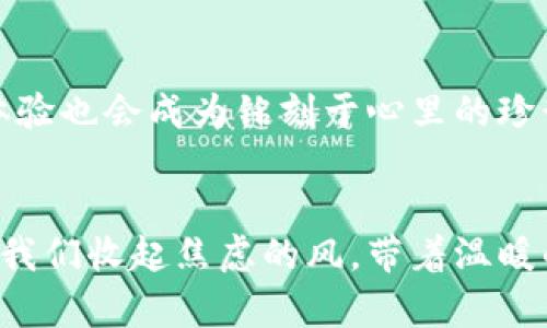 如何轻松找回你的小狐钱包，让丢失的钱包重返你身边!
小狐钱包, 找回, 钱包丢失/guanjianci

引言：钱包丢失的焦虑
在这个快节奏的时代，钱包不仅是我们日常生活中携带的物件，它更承载着我们的身份、财务安全和生活中心。当钱包不翼而飞时，仿佛整个世界都在瞬间失去重心。想象一下，你正准备进入商店，手中握着心仪服务的菜单，兴奋的期待即将到来的美好时刻，却发现手掌中再也触不到熟悉的柔软。钱包丢失的瞬间，如晨雾中的老桥，既不可辨认又令人不安。

小狐钱包：丢失后的无助
小狐钱包，作为一种新型的数字钱包，方便了我们日常消费与现金管理。然而，当它在不知不觉中从我们的口袋里溜走，心头的紧张感便如潮水般涌来。是被丢弃在公园的长椅上、还是在地铁的座位上忘却？这一切都像是一场难以觉察的冒险，而设想丢失后的无助更是让人心心念念。

回顾丢失的过程
每个人的记忆都是一幅动人的画卷，画中闪现的瞬间可能拼凑出钱包的去向。有时候，丢失只是偶然的失误：或许在次日的早餐摊前，你匆忙中把钱包随意放在了旁边的餐桌上；或许在大雨倾盆的傍晚，你忙着收拾购物袋，钱包就被抛弃在那个湿漉漉的角落。生活的急促令人难以察觉，相聚和别离之间只是一线之隔。

找回钱包的第一步：镇定心情
在发现钱包丢失的刹那，首先要让自己冷静下来。就像在汹涌波涛的海面上，我们必需学会如何乘风破浪。愤怒和焦虑并不能帮助我们找回钱包，反而只会让思维更加混乱。一天之中，放松呼吸，进行深度的思考。卡住的情绪，如同阳光照射在冰面，融化时会滋生新的溪流，让我们理性地分析出找到钱包的方法。

寻找小狐钱包的潜在场所
紧接着，回忆你的运动轨迹，寻找丢失小狐钱包的可能地点。想象一下，恍如在追踪一只小猫的踪迹。你曾经过的每一个角落，都可能蕴藏着重新团聚的机会：无论是在繁华的购物中心、还是在热闹的教师办公区，找回钱包的过程便是一场小小的寻宝之旅。

发起寻联系人：朋友与陌生人
当确定了可能的遗落地点后，联系朋友或周围的人，发起一轮友善的询问。像阳光般温暖的微笑，可能唤醒他人的记忆，帮助你找到遗失的钱包。尤其是在小狐钱包的共享社群中，寻找志同道合的朋友，共同分享寻找心得，或许能引导你走向成功的路口。

注册并反馈至小狐钱包平台
不要忘记向小狐钱包的官方渠道反馈你的遗失情况。大部分数字钱包都有专门的客服团队，会有工作人员协助你找回钱包。将你的相关信息传递给他们，无论是交易记录还是遗失时间，这些都将是关键信息，帮助你更快地找回那份情怀记忆与爱情的特殊物件。

冷静等待，携手信任
在这个寻找的过程中，不要急于求成。等待是找回钱包的最佳策略，仿佛一场秋日的果实渐渐成熟。将心情转化为沉静，构建出更强的自我信任。相信那些在你周围异常美好的人，他们正在默默期待与帮助。

尽量保留善意与好运
随着时间的推移，或许会有意想不到的奇迹探索。记住，善意是这个过程中最重要的力量。每一次的寻求帮助，都是一种传递。即便最终没有找回钱包，这份美好的体验也会成为铭刻于心里的珍贵回忆。在这条路上，你不仅是在找回丢失的钱包，更是在收集生命的信任与温暖。

结语：重拾生活的勇气
找回小狐钱包的过程让我们明白，在失去与寻找之间，生命不仅仅是钱包的拥有，更是一种心灵的归属。无论钱包的鸟巢在哪里，生活始终是对我们开放的舞台。当我们收起焦虑的风，带着温暖的勇气继续前行，生活又会给我们带来惊喜。像晨雾中的老桥，始终如一，连接着美好的未来。