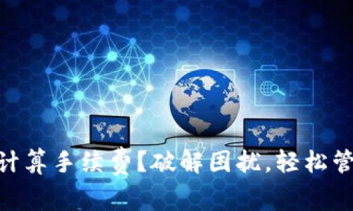 MetaMask无法计算手续费？破解困扰，轻松管理你的数字资产