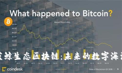 探秘蓝鲸生态区块链：未来的数字海洋之旅