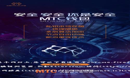 关于MetaMask的浏览地址，您可以通过以下方式访问：

1. **官方网站**：MetaMask的官方网站是[https://metamask.io](https://metamask.io)。在这个网站上，您可以下载适用于Chrome、Firefox、Brave等浏览器的扩展程序，或者下载适用于手机的应用程序。

2. **区块链浏览器**：如果您要查找与MetaMask相关的交易或以太坊区块链信息，您可以使用区块链浏览器，例如Etherscan。访问[https://etherscan.io](https://etherscan.io)，您可以输入以太坊地址或交易哈希，查看相关的交易记录。

3. **MetaMask帮助中心**：如果您需要更多的信息或帮助，可以访问MetaMask的官方帮助中心，网址是[https://support.metamask.io](https://support.metamask.io)，这里提供了使用指南、常见问题解答和其他支持资源。

请确保通过官方渠道访问这些链接，确保您的账户安全。