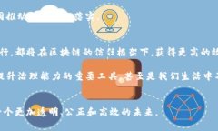   区块链最新国家标准化：引领数字经济新未来