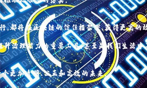   区块链最新国家标准化：引领数字经济新未来 / 
 guanjianci 区块链, 国家标准化, 数字经济 /guanjianci 

引子：数字经济的浪潮
在闪耀着科技与创新光芒的今朝，数字经济如晨曦照耀的湖面，波光粼粼，吸引着无数探路者的眼光。作为这场变革运动的先锋，区块链技术就像一条蜿蜒流淌的河流，承载着数据与信任的重任，让无数企业和政府机构如同小船在其上航行。而在这其中，国家标准化的趋势，正如一座跨越岁月的坚固桥梁，为区块链的未来铺设了更加明确的航道。在这里，我们将深入探讨国家对区块链的标准化进程，为我们理解这项技术的未来提供一个全新的视角。

第一章：区块链的基础与意义
提到区块链，许多人可能首先想到的是比特币那闪烁着金光的虚拟货币。然而，区块链远不止于此，它更像是一份由无数个透明的公证人共同维护的契约。这种技术通过去中心化的方式，确保了信息的安全性与透明性。各个数据块像是连接成一条长链的珠子，准确无误地记录着每一次交易、每一项信息，并再也无法被轻易篡改。

然而，想要让这条链条得到广泛应用，尤其是在国家层面，必然需要统一的标准。没有标准，就如同一支没有乐谱的交响乐队，每个人都在演奏自己的旋律，最终得不到和谐的曲调。因此，国家的标准化工作，如同导向灯塔，为未来的发展指明了方向。

第二章：国家标准化的现状
中国在区块链国家标准化方面的进展如星星之火，已经开始蔓延。2019年，中国国家标准化管理委员会便已发表了一系列区块链相关的标准化文件。这些文件像是一份详细又严谨的蓝图，阐明了区块链技术的基本要素、应用场景及测试评价要求等内容。

在标准化过程中，国家借鉴了世界各国在区块链领域的经验，尤其注重与国际标准的接轨。例如，国际标准化组织(ISO)针对区块链的标准制定，已形成一定规模的工作组，涵盖了技术架构、应用标准等多方面内容。这种国际合作的做法，不仅提升了国内标准的权威性，也增强了中国在全球区块链领域的话语权。

第三章：区块链标准的细分领域
在国家标准化的架构下，区块链的应用场景如同大海中的岛屿，分别在医疗、金融、供应链等领域中孕育着勃勃生机。例如，区块链在医疗健康领域能够有效整合患者的病历数据，创造安全透明的数据共享环境，确保患者信息的隐私与安全。

而在金融领域，基于区块链技术的“智能合约”可以帮助各方在确保信息对称的基础上，实现交易流程的自动化，大大提升了效率，降低了交易成本。同时，供应链管理的透明化，确保了每一个环节的信息清晰可见，为消费者提供可信的产品来源信息。

第四章：面临的挑战与解决方案
尽管国家标准化的步伐稳健，但区块链的发展依然面临诸多挑战。首先是技术层面的壁垒，不同区块链平台之间的互联互通，如同一座座孤岛，亟需标准化来打破这道壁垒。此外，法律与监管框架的缺失，亦如一堵无形的墙，阻碍了各类区块链项目的推广与应用。

为了解决这些问题，国家政府正在努力构建更加开放与包容的监管体系，鼓励创新的同时又确保风险的可控。同时，通过引导行业的自律与合作，各类企业也开始逐步协调一致，向着同一个方向迈进，共同推动标准化的落实。

第五章：未来展望与国家标准化的深远影响
当区块链的标准化如春暖花开般逐渐成熟，我们将迎来一个更加智慧的未来。在这个未来中，各种行业的边界将愈加模糊，轻松实现跨领域协作的理想，如同一幅绚丽的梦境。身份认证、资产交易、合同执行，都将在区块链的信任框架下，获得更高的效率与安全性。

而国家标准化的意义，正是如同那底下巨大的根系，支撑着整棵参天大树的生长，为整个社会的数字化转型提供了坚实的基础。未来，随着标准化的不断完善，区块链必将成为推动社会公益、商业流程和提升治理能力的重要工具，甚至是我们生活中不可或缺的一部分。

总结
总的来说，区块链技术的国家标准化过程，是一条漫长的旅途，布满了挑战和机遇。然而，正是这些挑战，使得前进的每一步都显得尤为珍贵与重要。让我们携手并进，见证这场数字经济的革命，共同开创一个更加透明、公正和高效的未来。