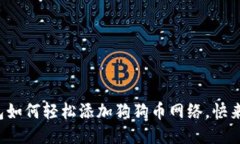 小狐钱包如何轻松添加狗