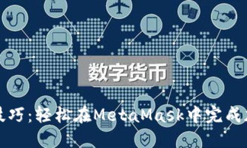 : 掌握转账技巧：轻松在MetaMask中完成加密货币交易